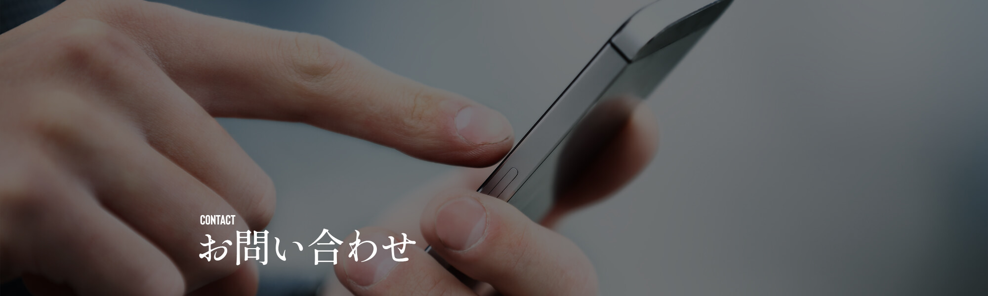 お問い合わせ